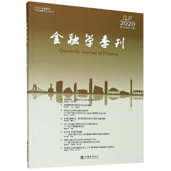 金融學(xué)季刊 金融學(xué)季刊
