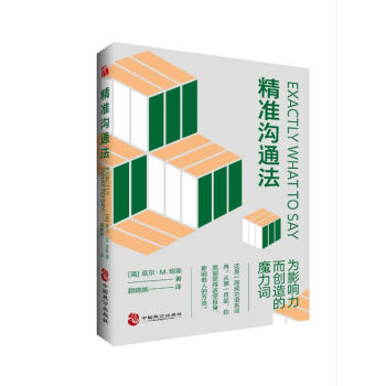 精準溝通法 精準溝通法