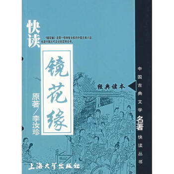 快讀鏡花緣 快讀鏡花緣