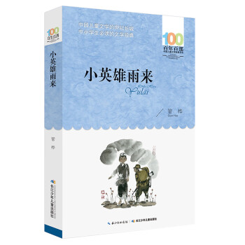 小英雄雨來 小英雄雨來