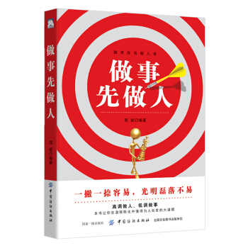 《做事先做人》讀后感400字：成功之道，揭示做人與做事的黃金法則！