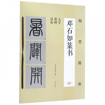 鄧石如篆書(shū) 鄧石如篆書(shū)