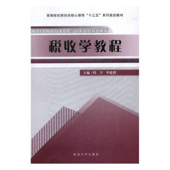 稅收學教程 稅收學教程