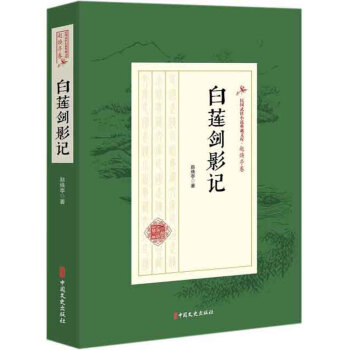 白蓮劍影記 白蓮劍影記