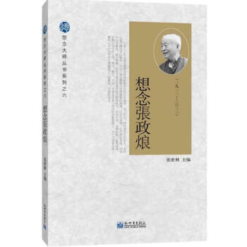 想念張政烺 想念張政烺