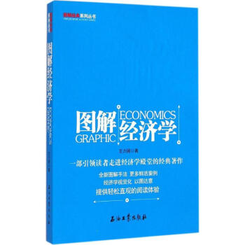 圖解經濟學 圖解經濟學