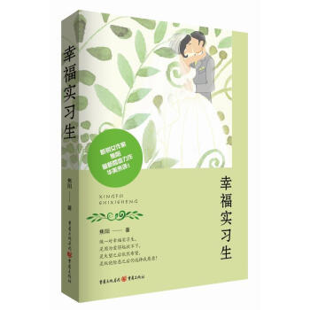 幸福實習生 幸福實習生