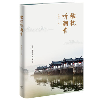欹枕聽潮音 欹枕聽潮音