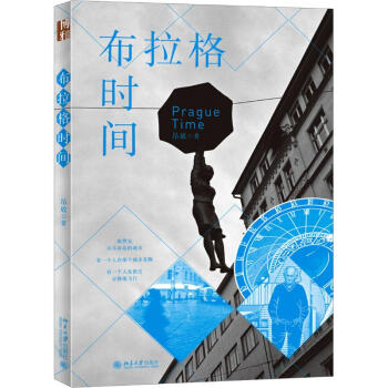 布拉格時間 布拉格時間
