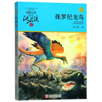 侏羅紀龍鳥 侏羅紀龍鳥