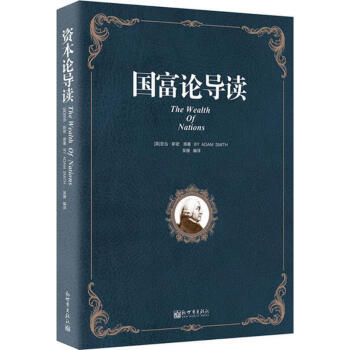 國(guó)富論導(dǎo)讀 國(guó)富論導(dǎo)讀