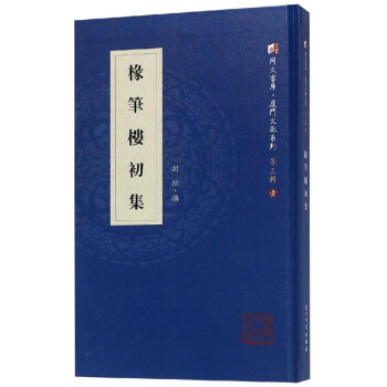 椽筆樓初集 椽筆樓初集