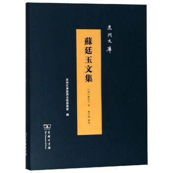 蘇廷玉文集 蘇廷玉文集