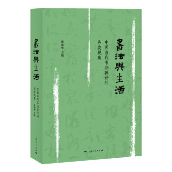 書法與生活