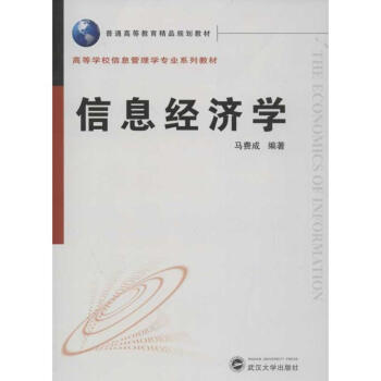 信息經(jīng)濟(jì)學(xué) 信息經(jīng)濟(jì)學(xué)