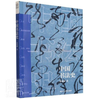 中國書法史 中國書法史