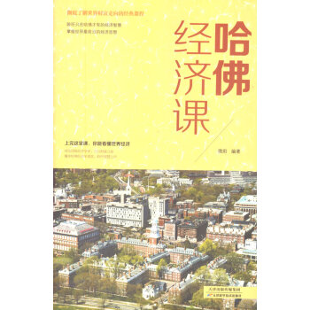 哈佛經濟課 哈佛經濟課