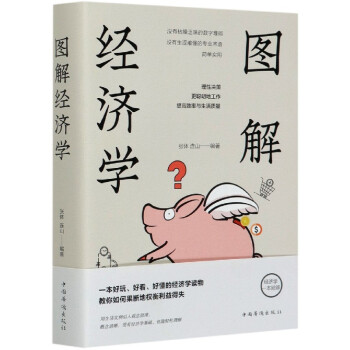 圖解經(jīng)濟(jì)學(xué) 圖解經(jīng)濟(jì)學(xué)