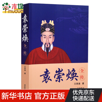 袁崇煥全傳 袁崇煥全傳