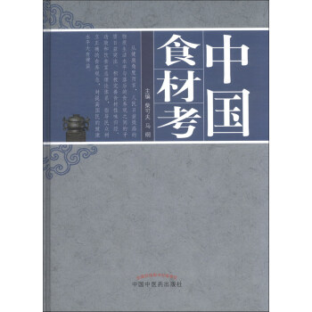 中國食材考 中國食材考