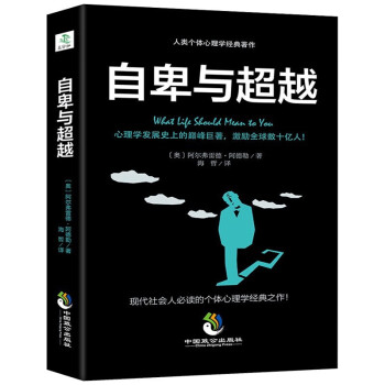 自卑與超越 自卑與超越