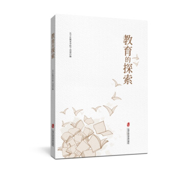 教育的探索 教育的探索