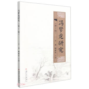 馮夢龍研究 馮夢龍研究