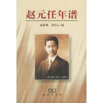 趙元任年譜 趙元任年譜