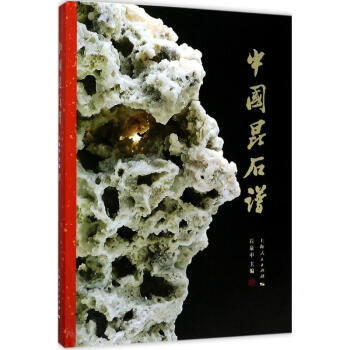 中國昆石譜 中國昆石譜