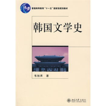 韓國文學(xué)史 韓國文學(xué)史