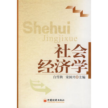 社會經濟學 社會經濟學