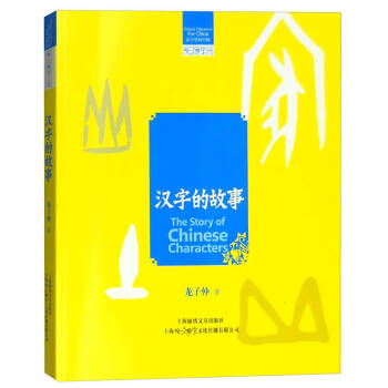 漢字的故事 漢字的故事