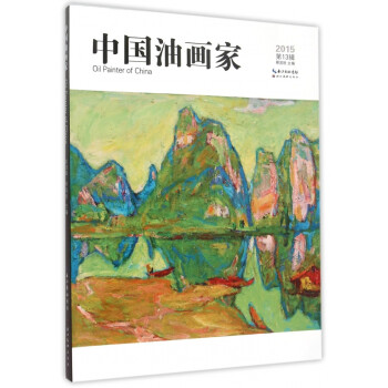 中國油畫家