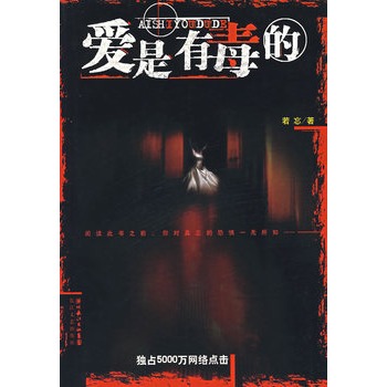 《愛是有毒的》讀后感：在愛的深淵里，我們如何自救？
