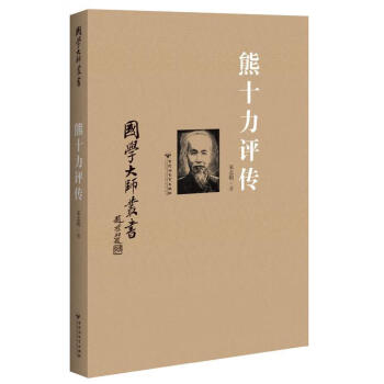 熊十力評傳 熊十力評傳