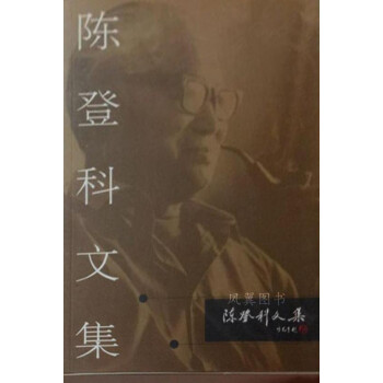 陳登科文集 陳登科文集