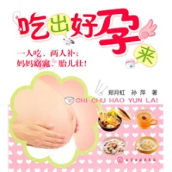 吃出好孕來