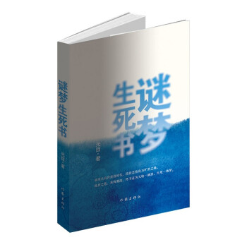 謎夢生死書 謎夢生死書