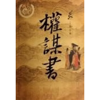 權謀書劉向 權謀書劉向