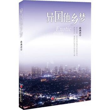 異國(guó)他鄉(xiāng)夢(mèng) 異國(guó)他鄉(xiāng)夢(mèng)