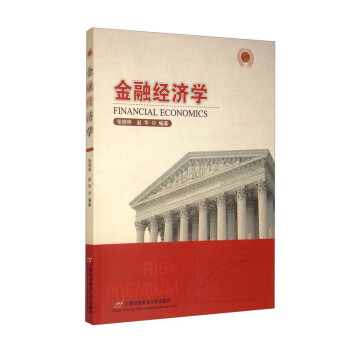 金融經(jīng)濟(jì)學(xué) 金融經(jīng)濟(jì)學(xué)