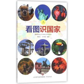 看圖識國家 看圖識國家