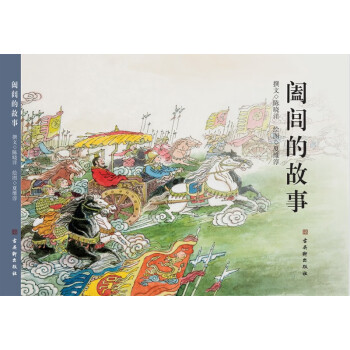 闔閭的故事 闔閭的故事