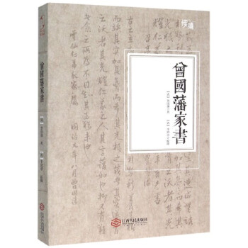 曾國藩家書 曾國藩家書