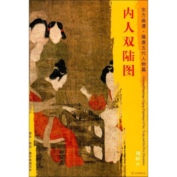 內人雙陸圖 內人雙陸圖