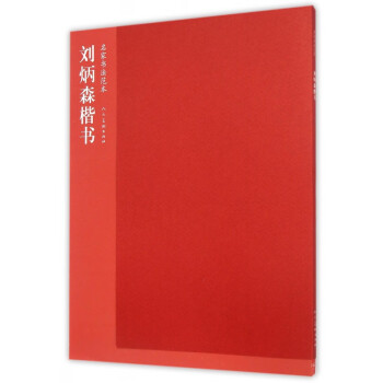 劉炳森楷書 劉炳森楷書
