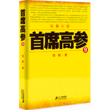 首席高參9 首席高參9