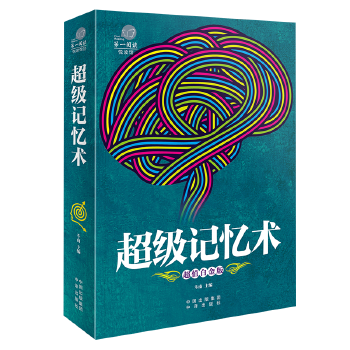 超級記憶術(shù) 超級記憶術(shù)