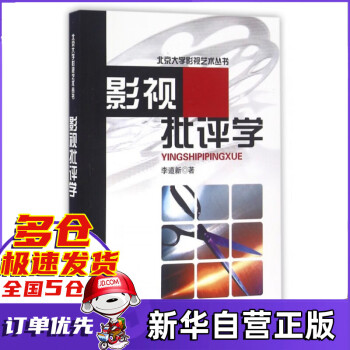 影視批評(píng)學(xué) 影視批評(píng)學(xué)