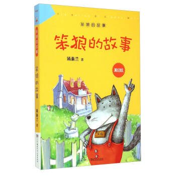 笨狼的故事 笨狼的故事